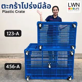 LWN LIFEตะกร้าโปร่ง ขนาด 3 ไซส์ รุ่น [371-A,123-A,456-A] ตะกร้าพัสดุ วางซ้อนได้ ลังเก็บของเกรดA