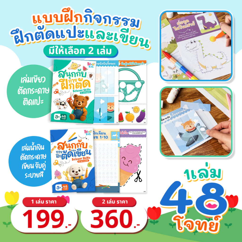 แบบฝึกกิจกรรมฝึกตัดแปะและเขียน 48 โจทย์ Scissor Skill Book พร้อมอุปกรณ์ครบ กรรไกรและกาว สำหรับเด็ก