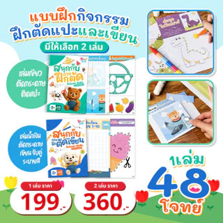 แบบฝึกกิจกรรมฝึกตัดแปะและเขียน 48 โจทย์ Scissor Skill Book พร้อมอุปกรณ์ครบ กรรไกรและกาว สำหรับเด็ก