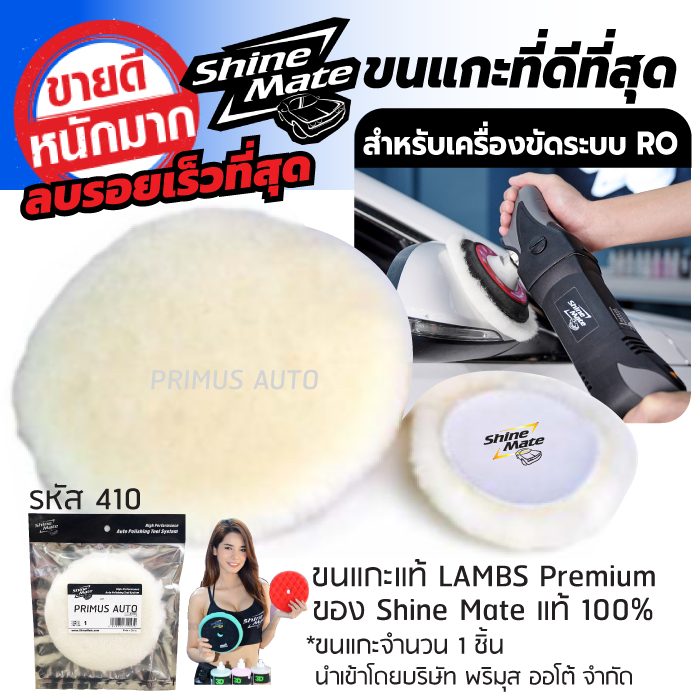 ขนแกะขัดสีรถ SHINE MATE  รุ่น #410 Premium ขนาด 3, 5, 6 นิ้ว ขนแกะแท้ออสเตรเลีย 100% ใช้กับระบบโรตารี