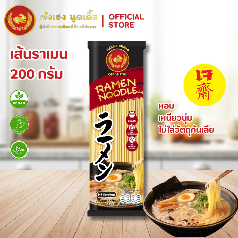 เส้นราเมน 200 กรัม ตรากระต่าย – Ramen Noodles เส้นเหนียวนุ่ม สไตล์ญี่ปุ่น ไม่ใส่วัตถุกันเสีย เจ