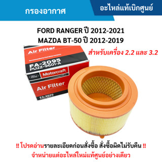 FD กรองอากาศ FORD RANGER ปี 2012-2021 ,MAZDA BT-50 ปี 2012-2…