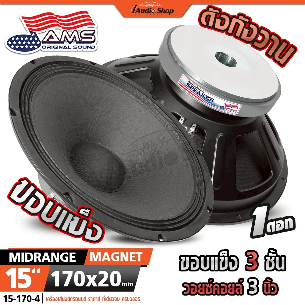 AMERICAN SOUND ลำโพงกลางแจ้ง ลำโพงเสียงกลาง ลำโพงPA เสียงกลาง 15นิ้ว 8โอห์ม YD15 iaudioshop