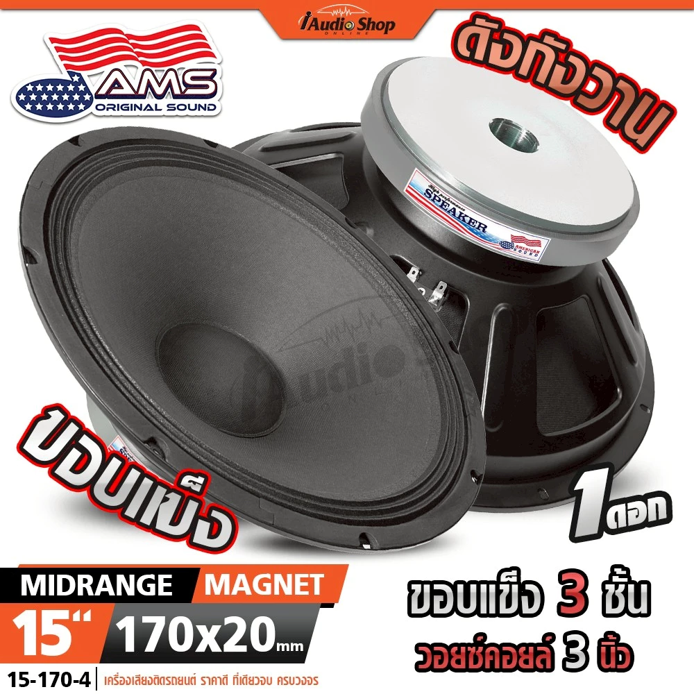 AMERICAN SOUND ลำโพงกลางแจ้ง ลำโพงเสียงกลาง ลำโพงPA เสียงกลาง 15นิ้ว 8โอห์ม YD15 iaudioshop