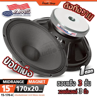 AMERICAN SOUND ลำโพงกลางแจ้ง ลำโพงเสียงกลาง ลำโพงPA เสียงกลาง 15นิ้ว 8โอห์ม YD15 iaudioshop