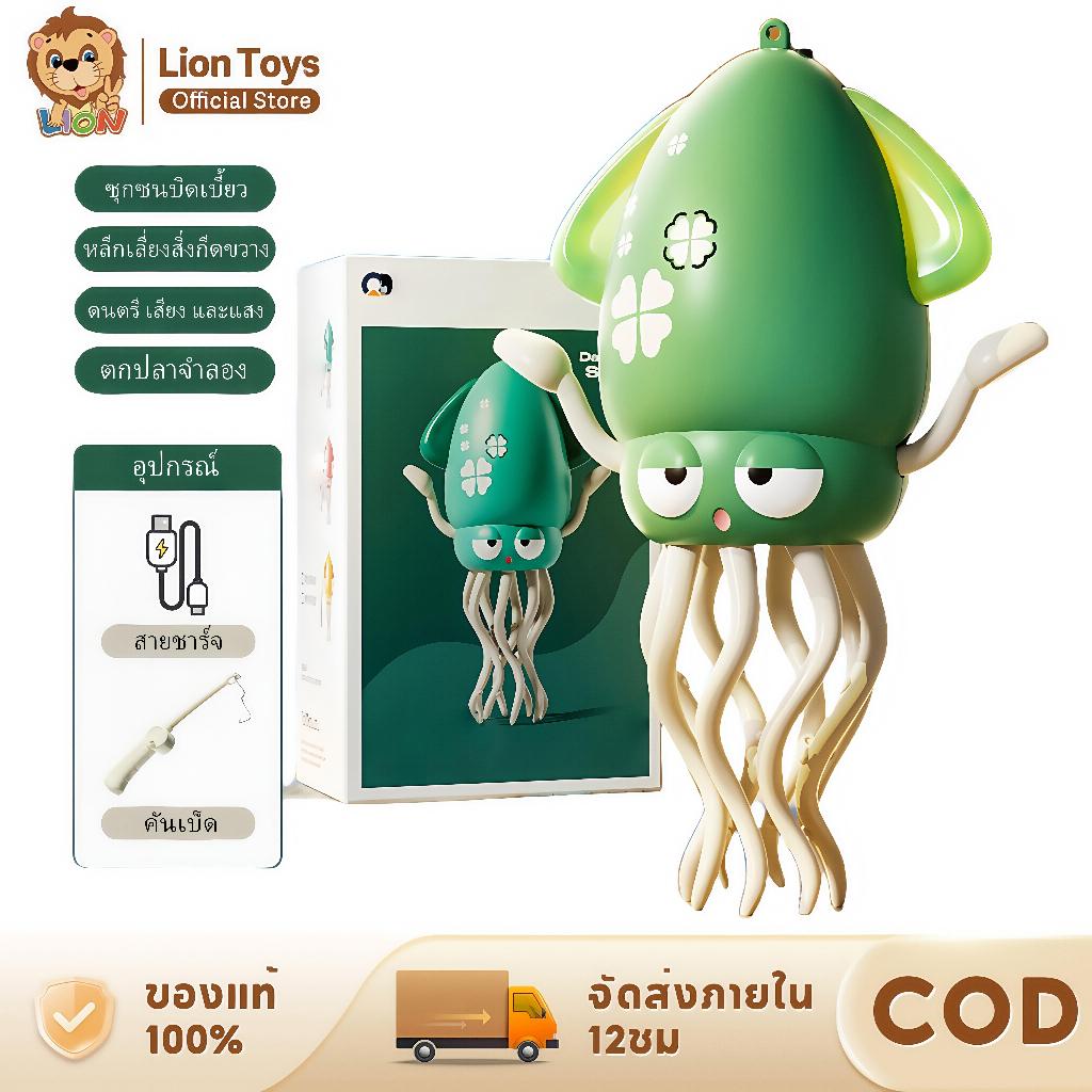 LIONTOYS ของเล่นปลาหมึกยักษ์ เต้นได้ ไฟกระพริบ เดิน/หลบสิ่งกีดขวาง