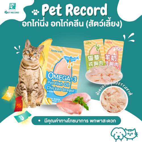 Pet Record อกไก่ อกไก่นึ่ง อกไก่คลีน อกไก่ต้ม อาหารสัตว์เลี้ยงขนมสัตว์เลี้ยง มีคุณค่าทางโภชนาการ พกพ