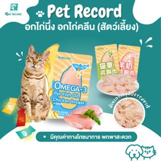 Pet Record อกไก่ อกไก่นึ่ง อกไก่คลีน อกไก่ต้ม อาหารสัตว์เลี้…