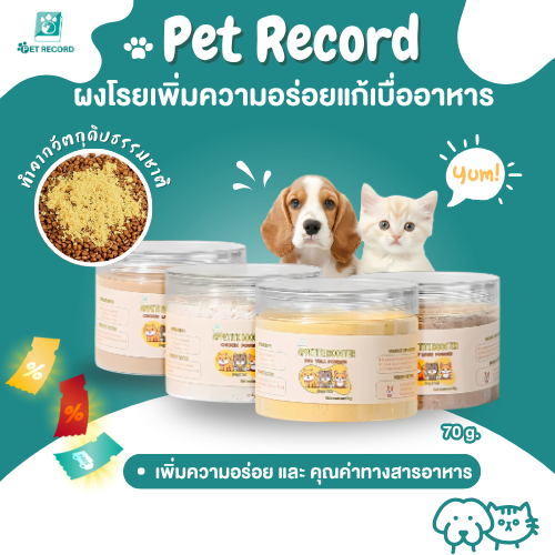 Pet Record ผงโรยแก้เบื่ออาหาร ผงโรยอาหารหมา ผงโรยอาหารแมว สำหรับ อาหารเม็ด อาหารเปียก บาร์ฟ(BARF) ทำเกรวี่สุนัข