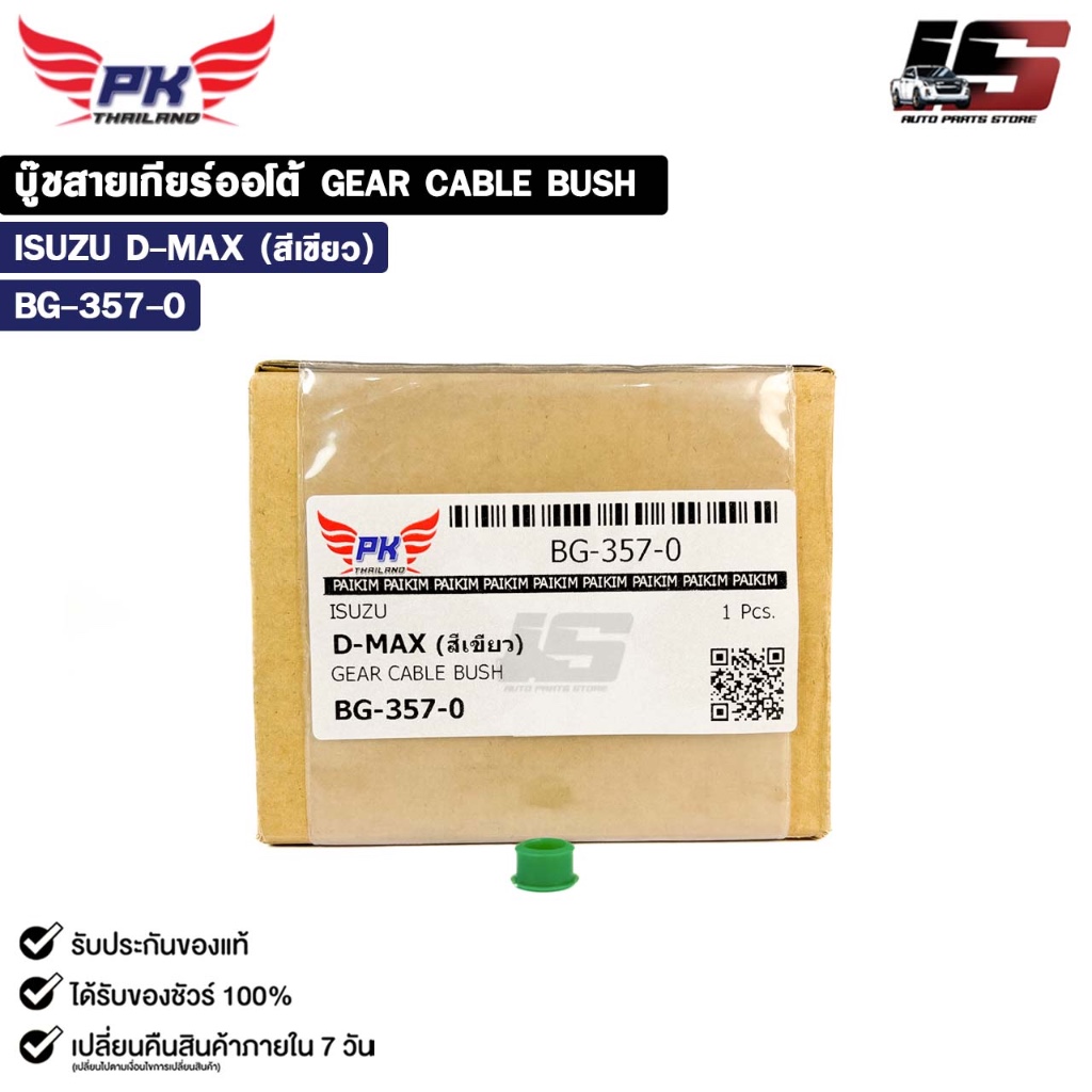 บู๊ชสายเกียร์ออโต้ ISUZU D-MAX สีเขียว ( ราคาต่อ 1 ชิ้น ) GEAR CABLE BUSH อีซูซุ รหัส BG-357-0