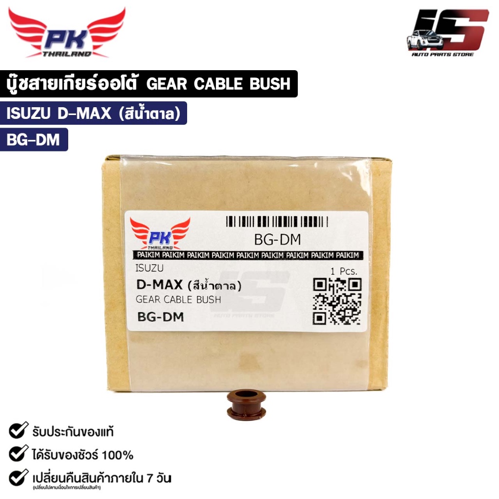 บู๊ชสายเกียร์ออโต้ ISUZU D-MAX สีน้ำตาล ( ราคาต่อ 1 ชิ้น ) GEAR CABLE BUSH อีซูซุ รหัส BG-DM