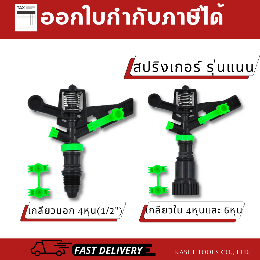 สปริงเกอร์ สนาม รุ่น แนน(NAAN)ปรับหัวฉีดได้ 3 ขนาด ยิงไกล 15 ม.(เกลียวนอก/ใน 4-6หุน)(ออกใบกำกับภาษี)