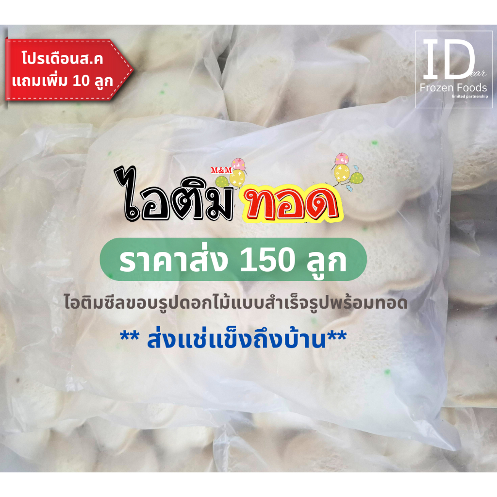 (ส่งฟรี) ไอติมทอด  150 ลูก ไอติมทอดสำเร็จรูปแบบซีลขอบขึ้นรูปดอกไม้