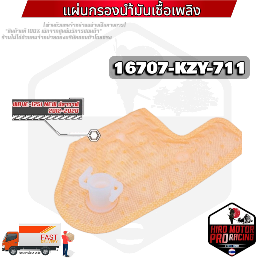(16707-KYZ-711) แผ่นกรองปั้มติ๊กน้ำมันเชื้อเพลิง WAVE-125I NEW ปลาวาฬ 2012-2020