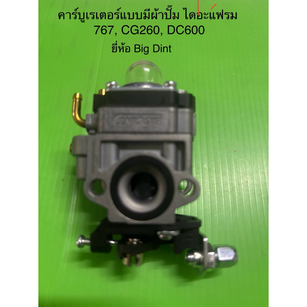คาร์บูเรเตอร์แบบมีผ้าปั๊ม ไดอะแฟรม 767