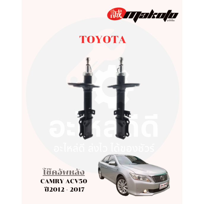 โช๊คอัพหน้า-โช๊คอัพหลัง โตโยต้า TOYOTA คัมรี่ ACV50 ปี2012 - 2017 MAKOTO