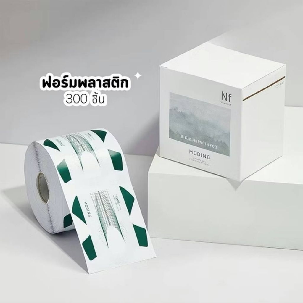 ฟอร์มต่อเล็บ 4 ตัวเลือก MODING●BBM Nail Form NF01/03/04