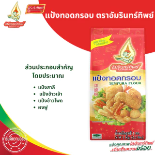 [ยกลัง] แป้งทอดกรอบ ตราอัมรินทิพย์ ขนาด 1000กรัม*10ถุง Tempura Flour AMARINTHIP