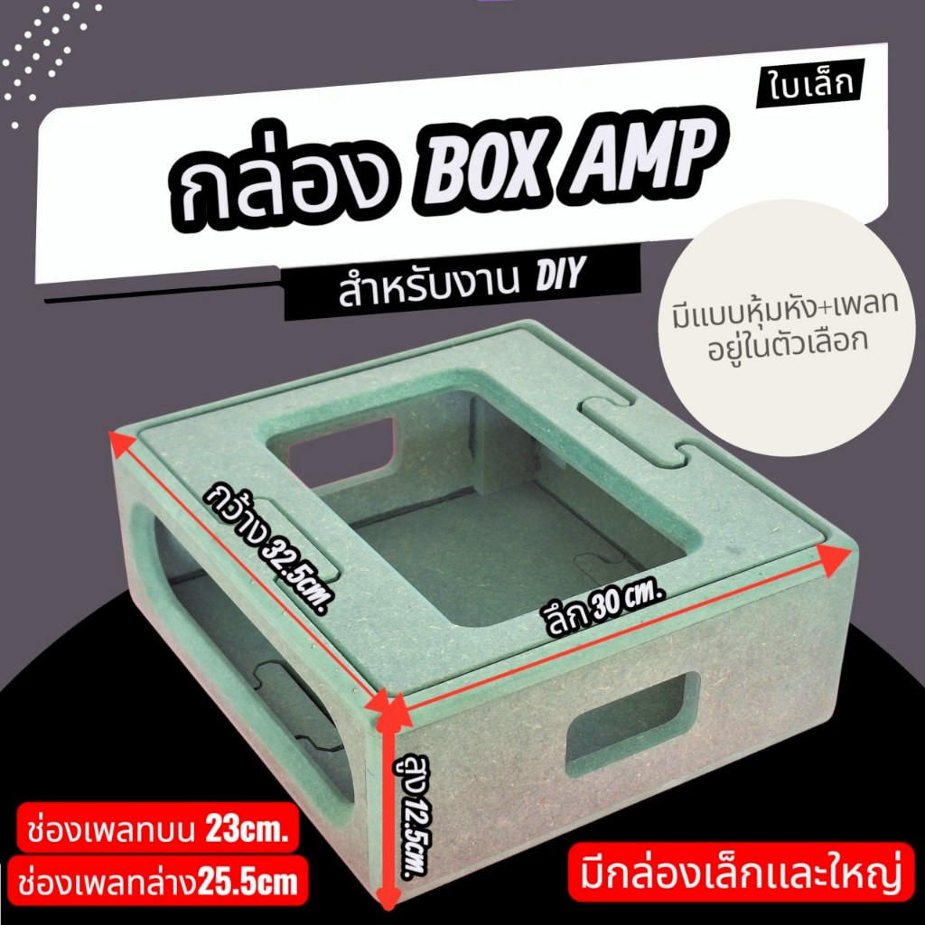 กล่อง BOX AMP สําหรับงานDIY มีให้เลือก2เเบบ มีใบใหญ่เเละใบเล็ก สามารถอ่านรายละเอียดเพิ่มเติมด้านล่าง