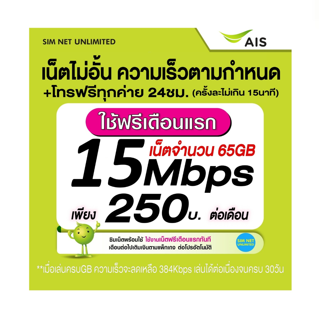 (เล่นฟรีเดือนแรก) ซิมเทพ AIS เล่นเน็ตไม่อั้น ความเร็ว 4Mbps (ใช้ฟรี AIS super wifi ทุกแพ็กเกจ)