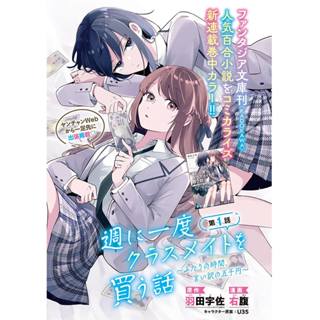 หนังสือ สัมพันธ์ลับสัปดาห์ละครั้ง (Shuu ni Ichido Classmate …