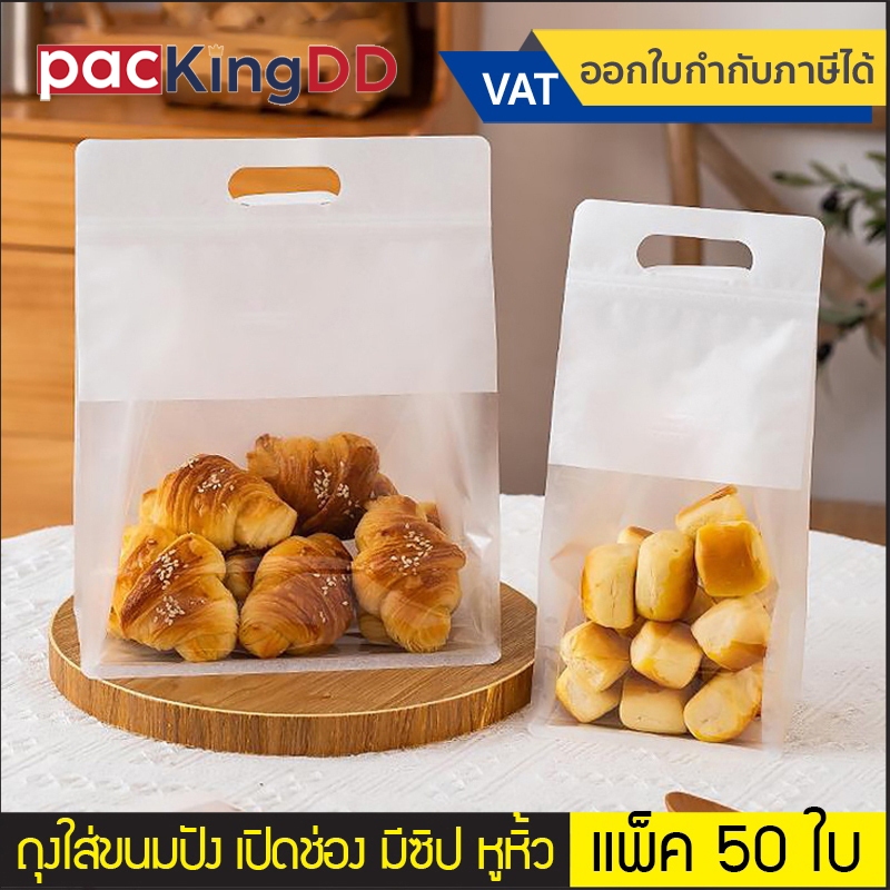 (แพ็ค 50 ใบ) ถุงขนมปัง ติดซิป มีหูหิ้ว เปิดช่องใส #P328 #P428 ถุงพลาสติกใส่ขนม คุกกี้ เปิดช่องโชว์สินค้า ถุงเบเกอรี่