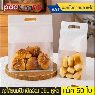 (แพ็ค 50 ใบ) ถุงขนมปัง ติดซิป มีหูหิ้ว เปิดช่องใส #P328 #P428 ถุงพลาสติกใส่ขนม คุกกี้ เปิดช่องโชว์สินค้า ถุงเบเกอรี่