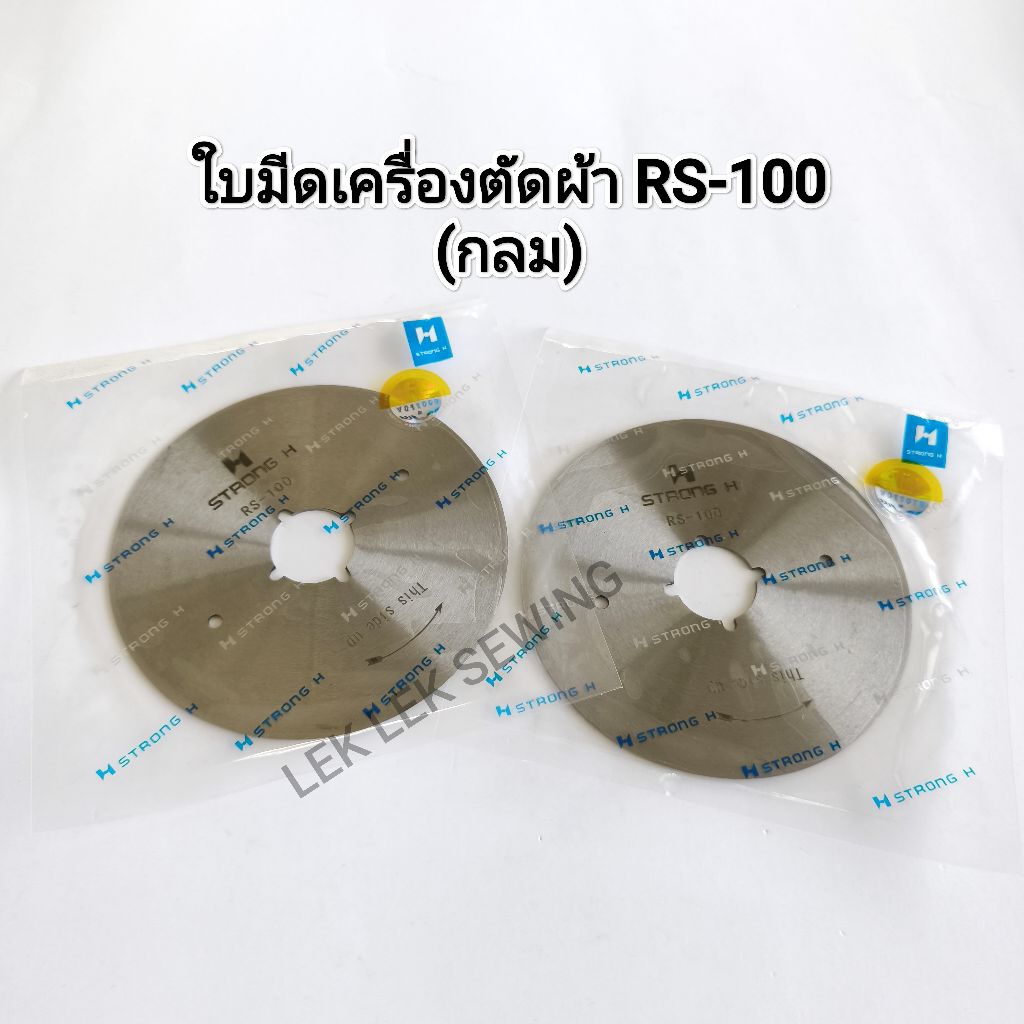ใบมีดเครื่องตัดผ้า RS-100(กลม) STRONG H (สินค้าพร้อมส่ง)