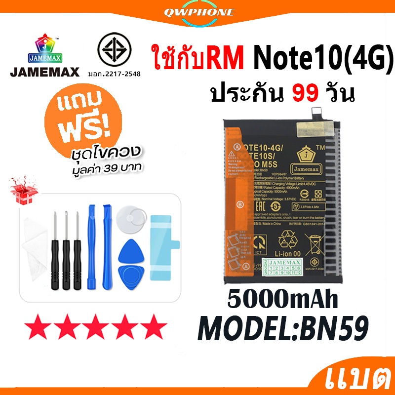 แบตโทรศัพท์มือถือ ใช้กับ Redmi Note10 4G / Note10Pro 4G JAMEMAX แบตเตอรี่ Battery Model BN59 แบตแท้ 