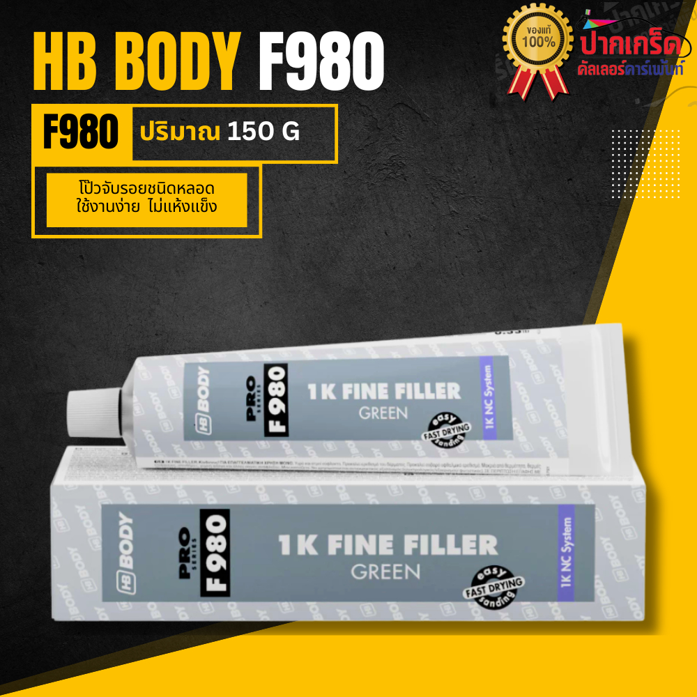 สีโป๊ว จับรอย Body Pro F980 1K ไฟน์ฟิลเลอร์ ฟิลเลอร์ละเอียด แบบหลอดใช้งานง่าย สะดวก ขนาด 150g