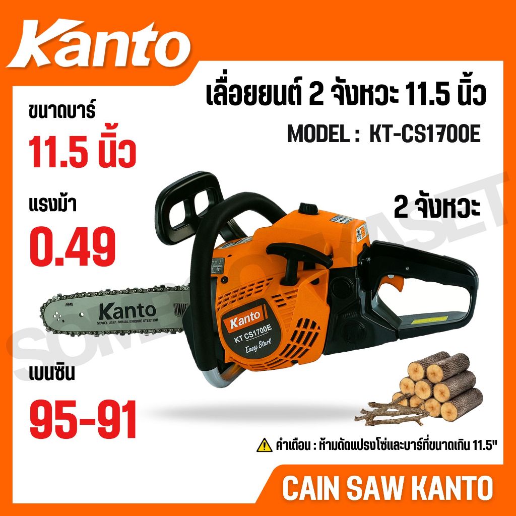KANTO เลื่อยโซ่ยนต์ บาร์ 11.5นิ้ว 2จังหวะ รุ่น KT-CS1700E,KT-CS1700  0.49/0.64 แรงม้า ระบบปั๊มน้ำมัน