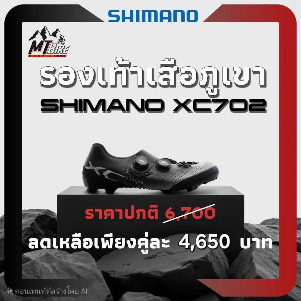 👉ลดหนักมาก ‼️รองเท้าเสือภูเขา Shimano Xc702 ✅️