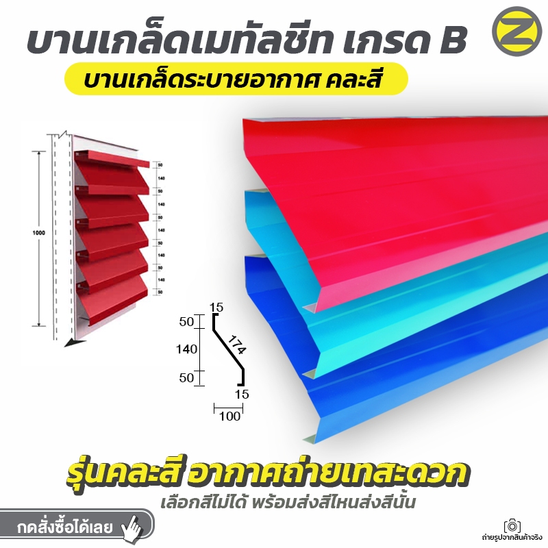 แผ่นบานเกล็ดเมทัลชีท คละสี เซต 3 ชิ้น  ระบายอากาศ ลดอุณภูมิ ติดตั้งโรงเรือน กันแดด กันฝนสาด