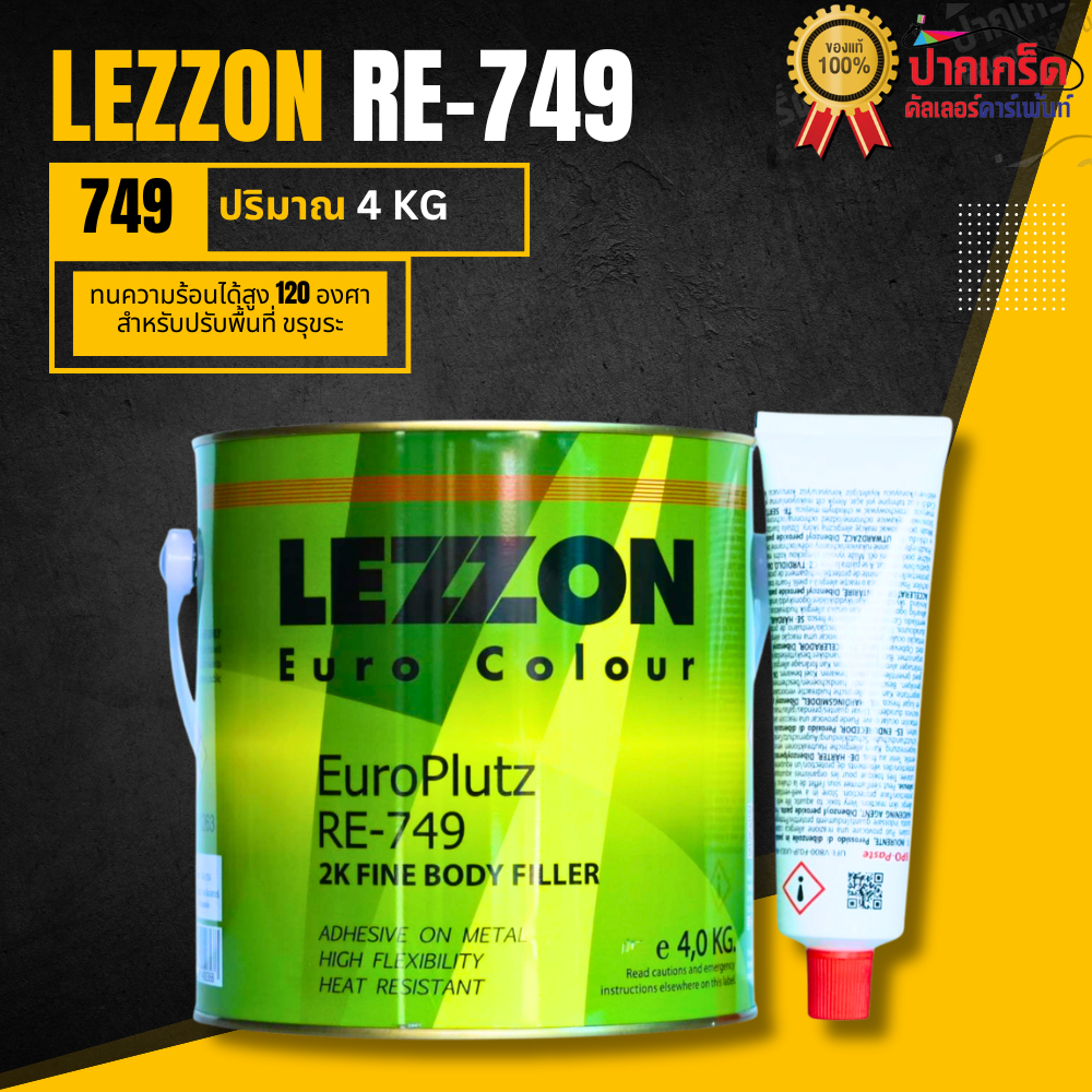 สีโป๊ว LEZZON RE-749 ใช้สำหรับปรับพื้นที่ขรุขระ หรือบุบ ให้เนียนเรียบ ทนความร้อนได้สูง 120องศา