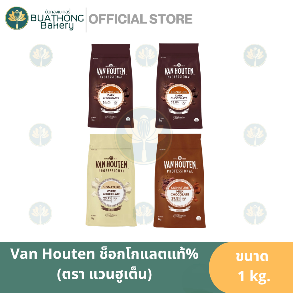 Van Houten ช็อกโกแลตแท้แวนเฮ้าน์เต้น 1kg. ช็อกโกแลตแท้ ดาร์กช็อกโกแลตแวนเฮ้า มิลค์ช็อก ไวท์ช็อกแวน