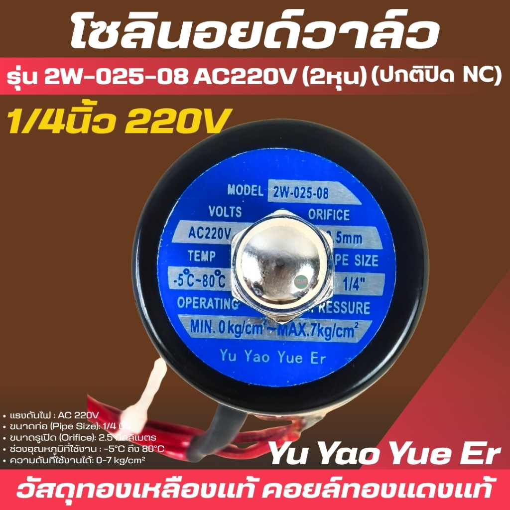 โซลินอยด์วาล์ว 2W-025-08 220V 2หุน (1/4”) SOLENOID VALVE