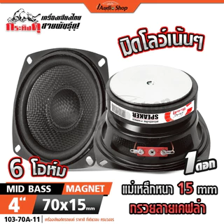 กระทิงดุ ลำโพงเสียงกลาง 4นิ้ว 6Ω 8Ω ลำโพงมิดเบส MIDBASS ลำโพงDIY ลำโพง diy YD103-70A AMS-4701A