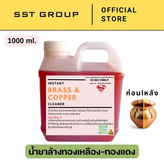 นํ้ายาล้างทองเหลือง ทองแดง น้ำยาล้าง เข้มข้น ล้างคราบสกปรก ออกง่าย
