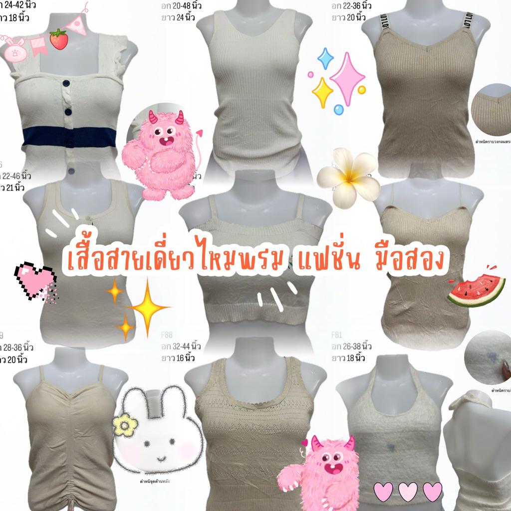 🎀 NEW 🎀 F81-F90 เสื้อสายเดี่ยวไหมพรม แฟชั่น มือสอง