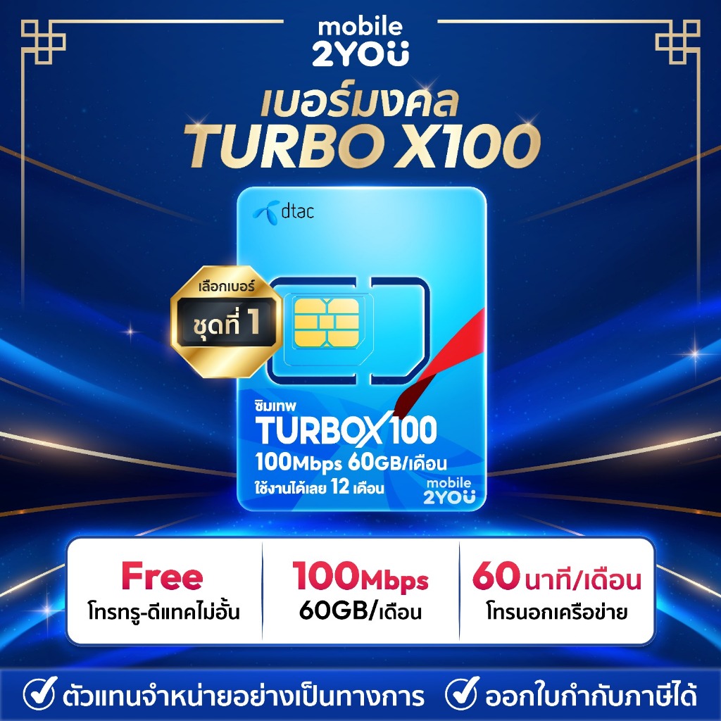เบอร์มงคลชุด 1 ซิมเทพดีแทค ซิมเน็ตเทพ DTACTURBOX100 เน็ตแรง โทรฟรีทุกค่าย คุ้มที่สุด ส่งฟรี by mobile2you