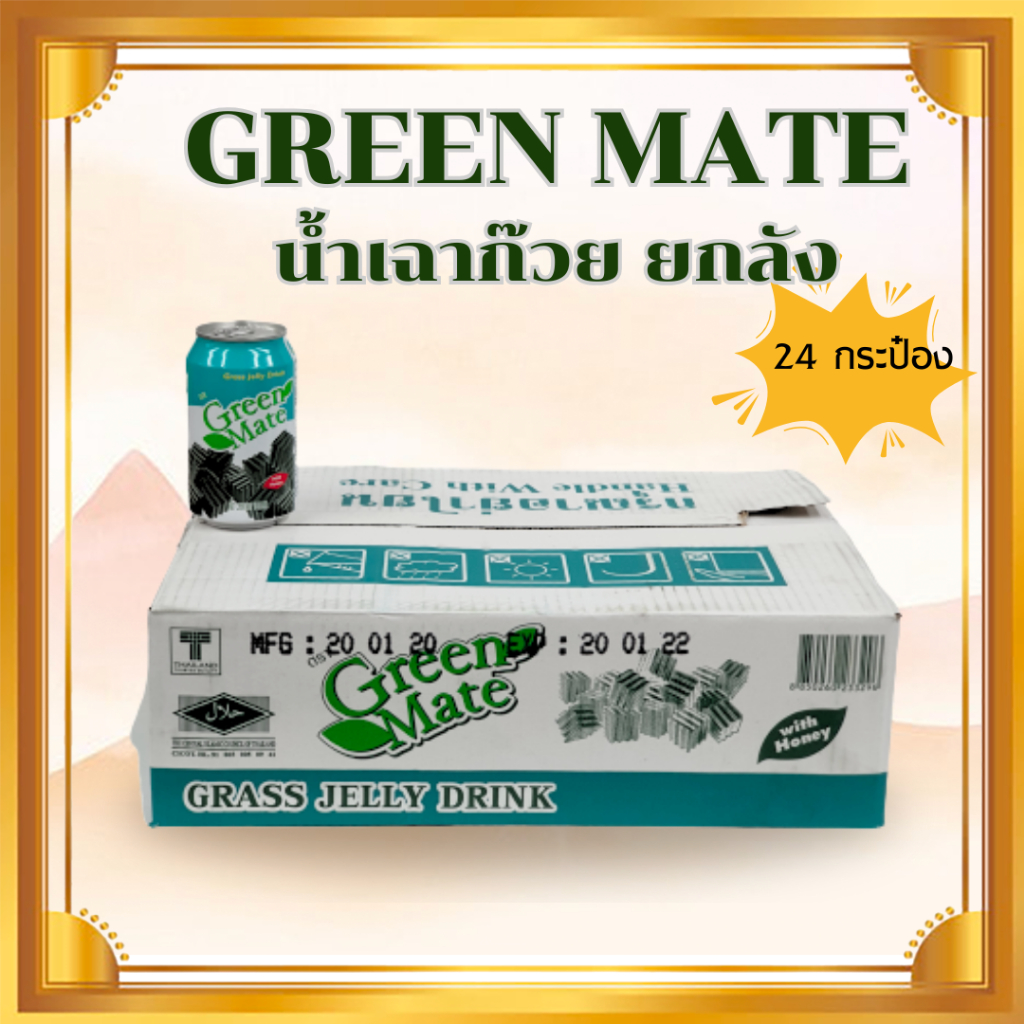 [ยกลัง] Green Mate น้ำเฉาก๊วยผสมเนื้อเฉาก๊วย ยกลัง 24 กระป๋อง พร้อมดื่ม