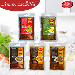 พริกแกง ตราตั้งโต๊ะ ขนาด 100 กรัม 5 รสชาติ ไม่ใส่ผงชูรส 🔥แถม…