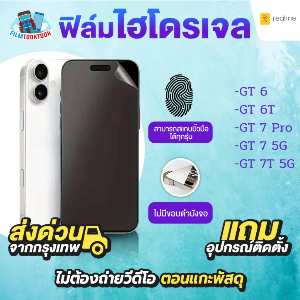 ฟิล์มกันรอยไฮโดรเจล รุ่น Realme GT 6, GT 6T, GT 7 Pro 5G, GT 7 5G, GT 7T 5G ฟิล์มใส ฟิล์มด้าน ฟิล์มห