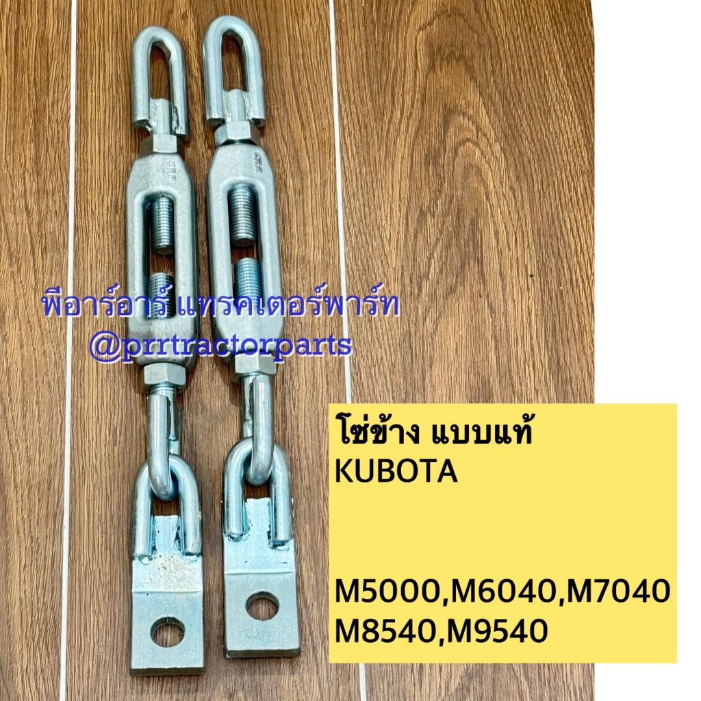 โซ่ข้าง รถไถคูโบต้า Kubota รุ่น M8540 , M9540 โซ่แขนข้าง โซ่ดึงแขนข้าง โซ่ดึงแขนลาก (ราคา 2 เส้น )