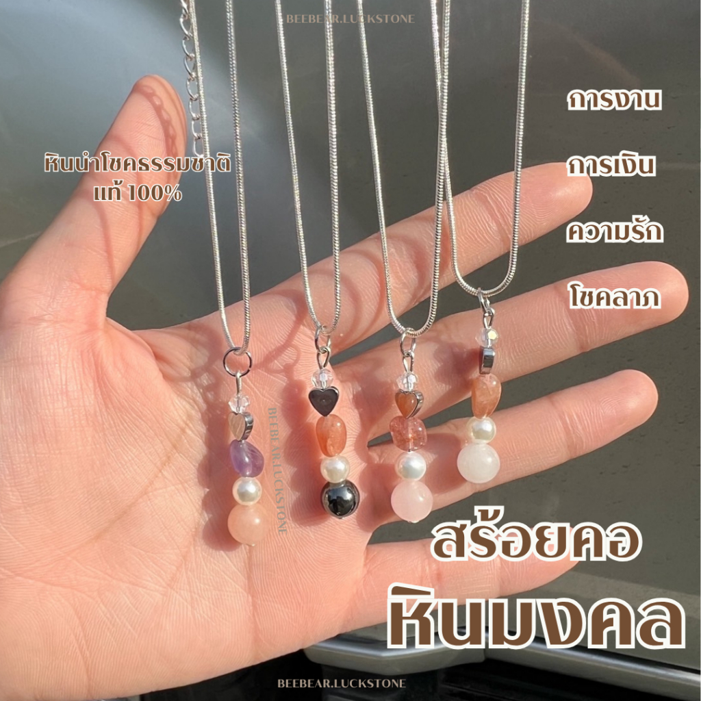 สร้อยคอหินมงคล หินเเท้ 100% เสริมความรัก การเงิน การเรียน การงาน คนรักใคร่เอ็นดู