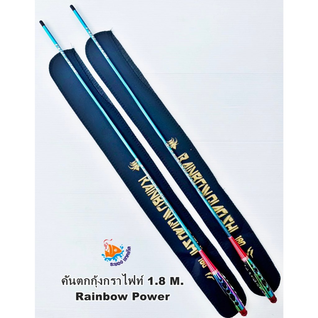 คันตกกุ้ง GW Rainbow Power เวท L ปลายอ่อน ขนาด 1.8 เมตร