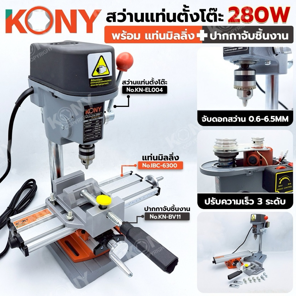 KONY สว่านแท่นตั้งโต๊ะ 280W พร้อม แท่นมิลลิ่งและปากกาจับชิ้นงานอลูมิเนียม(3อย่าง) สว่านแท่น หัวจับดอกสว่าน 0.6-6.5MM