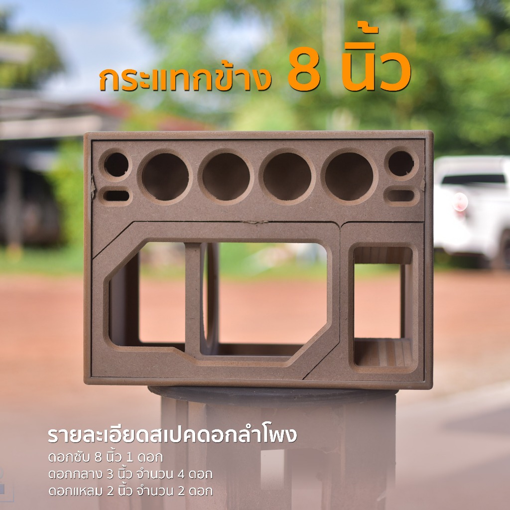 บลูทูธ กระแทกข้าง 8 นิ้ว กลาง 3 นิ้ว แหลม 2 นิ้ว