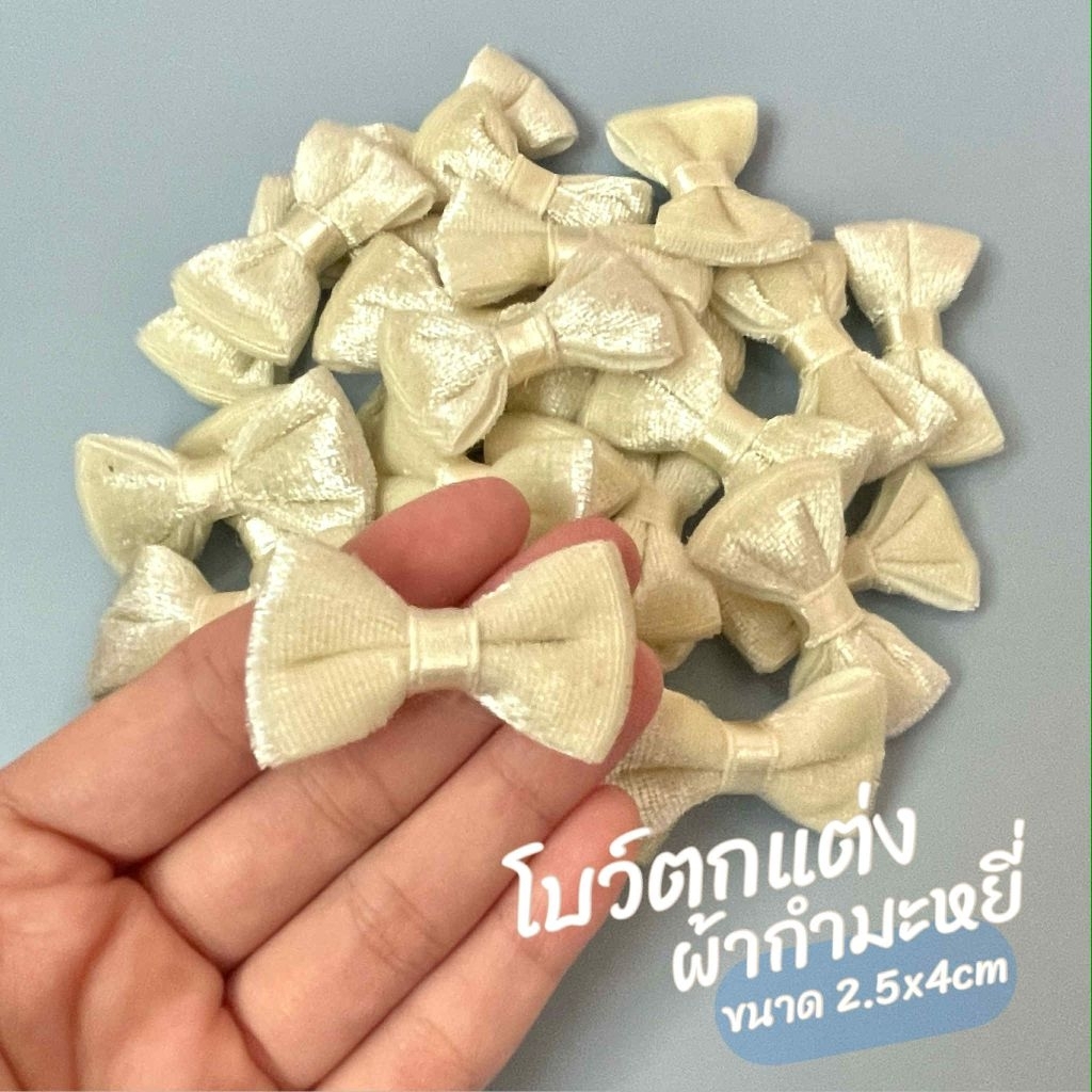 โบว์ผ้ากำมะหยี่ สีครีม สำหรับตกแต่ง ขนาด 2.5x4cm. (10ชิ้น)