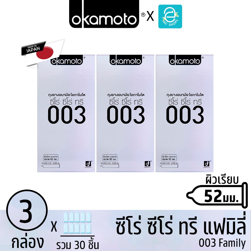 Okamoto ถุงยางอนามัย โอกาโมโต ขนาด 52 mm. รุ่น 003 แฟมิลี่ 10 ชิ้น x 3 กล่อง - Okamoto 003 Family Co
